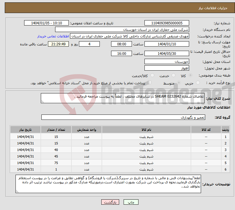 تصویر کوچک آگهی نیاز انتخاب تامین کننده-تقاضای شماره 0232642 SHEAM در سایزهای مختلف ، لطفاً به پیوست مراجعه فرمائید .