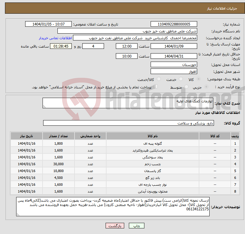 تصویر کوچک آگهی نیاز انتخاب تامین کننده-لوازمات کمک های اولیه 