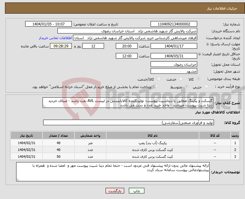 تصویر کوچک آگهی نیاز انتخاب تامین کننده-گسکت و پکینگ مطابق با دیتاشیت پیوست- تولیدکننده کالابایستی در لیست AVL نفت باشد - مبنای خردید دیتا شیت پیوست میباشد - واحد خرید عدد و ست می باشد 