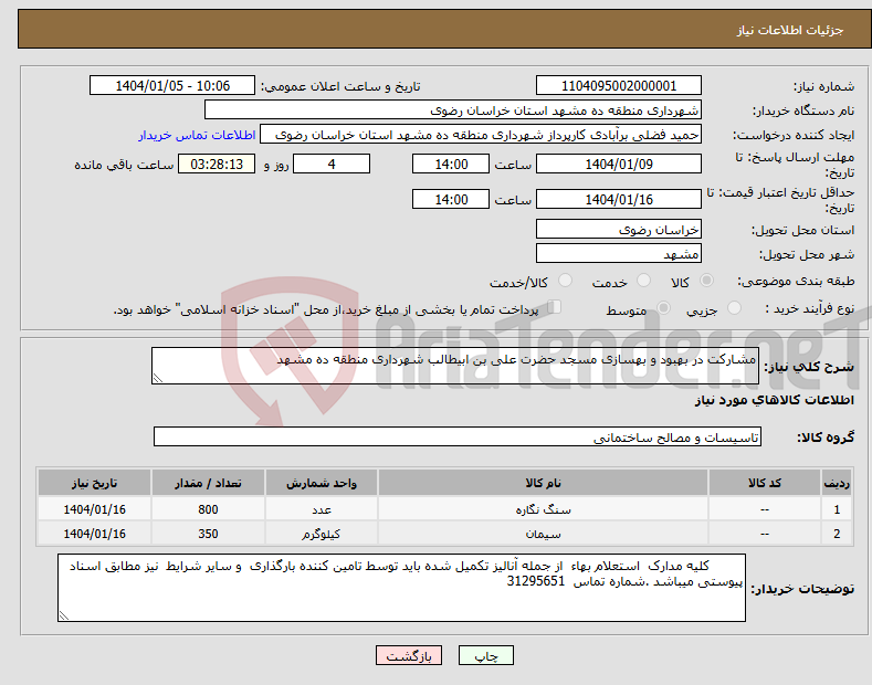 تصویر کوچک آگهی نیاز انتخاب تامین کننده-مشارکت در بهبود و بهسازی مسجد حضرت علی بن ابیطالب شهرداری منطقه ده مشهد