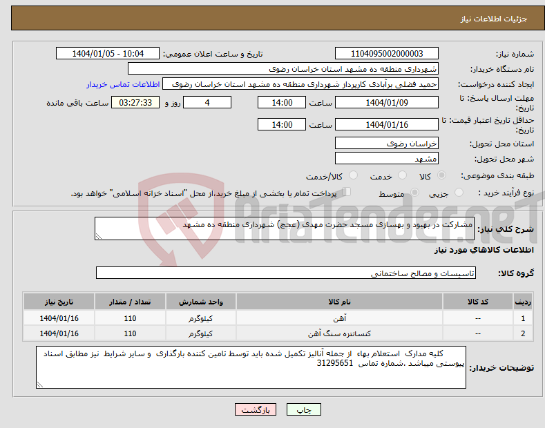 تصویر کوچک آگهی نیاز انتخاب تامین کننده-مشارکت در بهبود و بهسازی مسجد حضرت مهدی (عجچ) شهرداری منطقه ده مشهد