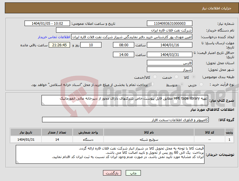 تصویر کوچک آگهی نیاز انتخاب تامین کننده-تهیه HPE tape library مطابق فایل پیوست.خاص شرکتهای دارای مجوز از دبیرخانه عالی انفورماتیک