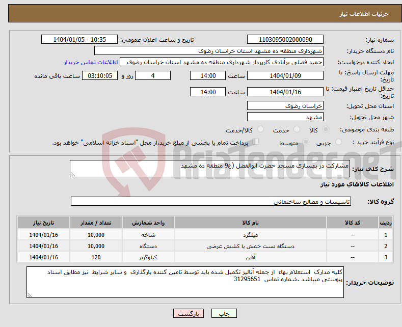 تصویر کوچک آگهی نیاز انتخاب تامین کننده-مشارکت در بهسازی مسجد حضرت ابوالفضل (ع9 منطقه ده مشهد