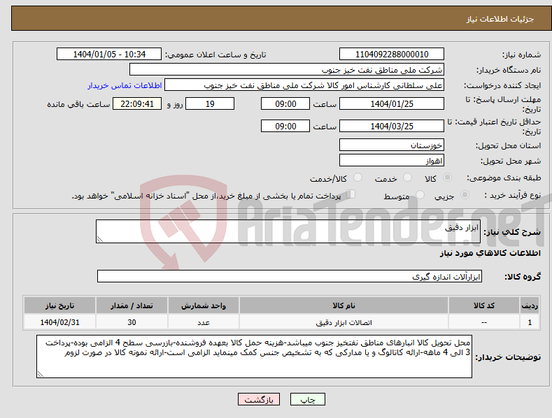 تصویر کوچک آگهی نیاز انتخاب تامین کننده-ابزار دقیق