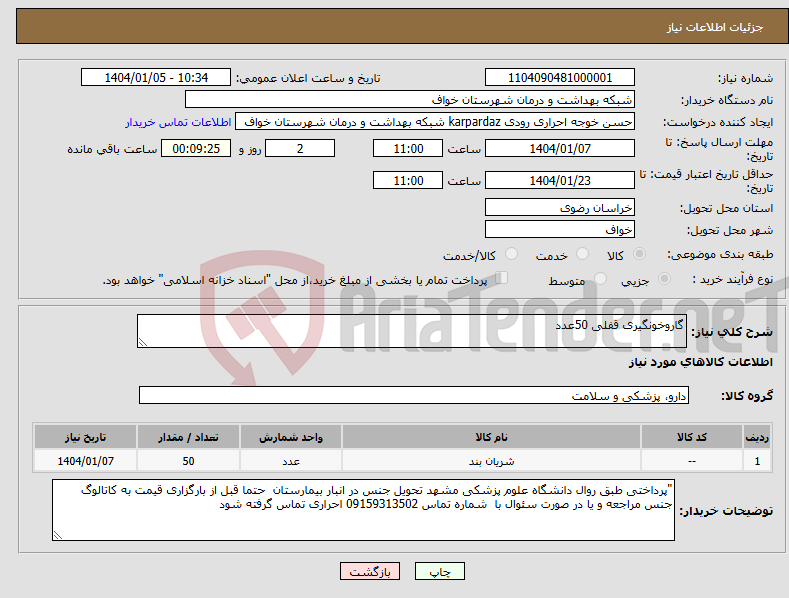 تصویر کوچک آگهی نیاز انتخاب تامین کننده-گاروخونگیری قفلی 50عدد