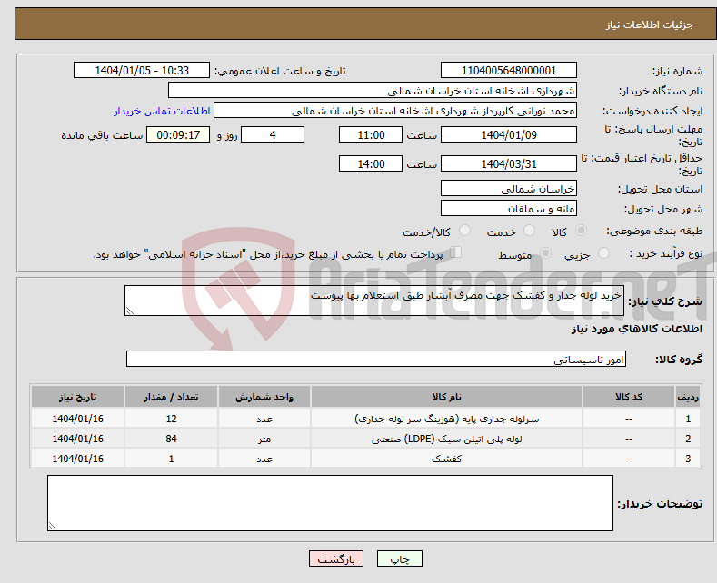 تصویر کوچک آگهی نیاز انتخاب تامین کننده-خرید لوله جدار و کفشک جهت مصرف آبشار طبق استعلام بها پیوست 