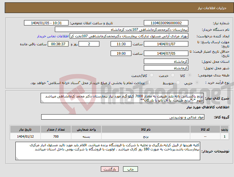 تصویر کوچک آگهی نیاز انتخاب تامین کننده-برنج پاکستانی دانه بلند طبیعت به مقدار 7000 کیلو گرم مورد نیاز بیمارستان دکتر محمد کرمانشاهی میباشد مهم *-*برنج طبیعت یا آق بانو یا بازرگان**
