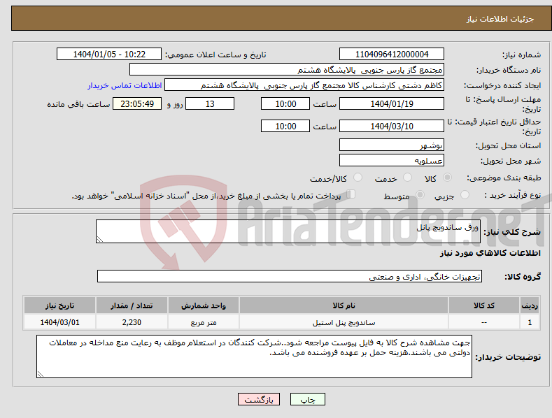 تصویر کوچک آگهی نیاز انتخاب تامین کننده-ورق ساندویچ پانل