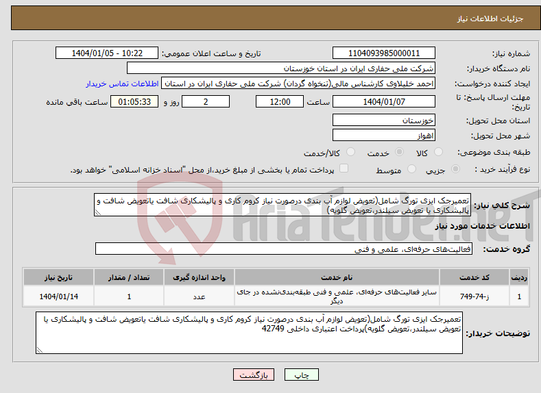 تصویر کوچک آگهی نیاز انتخاب تامین کننده-تعمیرجک ایزی تورگ شامل(تعویض لوازم آب بندی درصورت نیاز کروم کاری و پالیشکاری شافت یاتعویض شافت و پالیشکاری یا تعویض سیلندر،تعویض گلویه)