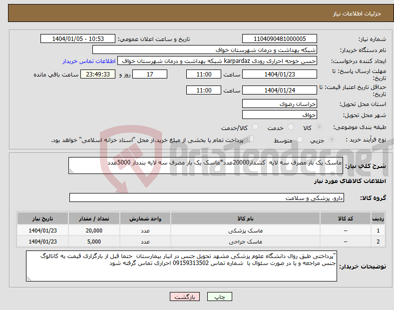 تصویر کوچک آگهی نیاز انتخاب تامین کننده-ماسک یک بار مصرف سه لایه کشدار20000عدد*ماسک یک بار مصرف سه لایه بنددار 5000عدد