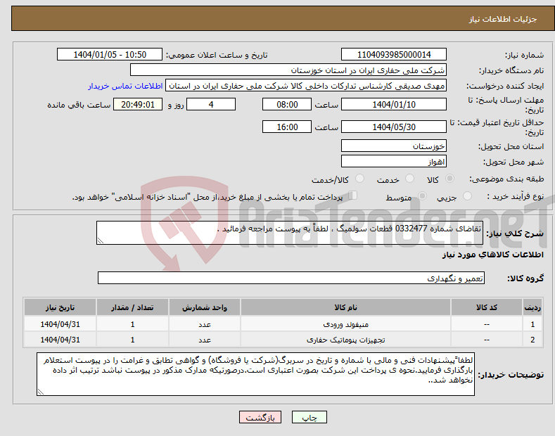 تصویر کوچک آگهی نیاز انتخاب تامین کننده-تقاضای شماره 0332477 قطعات سولمیگ ، لطفاً به پیوست مراجعه فرمائید .