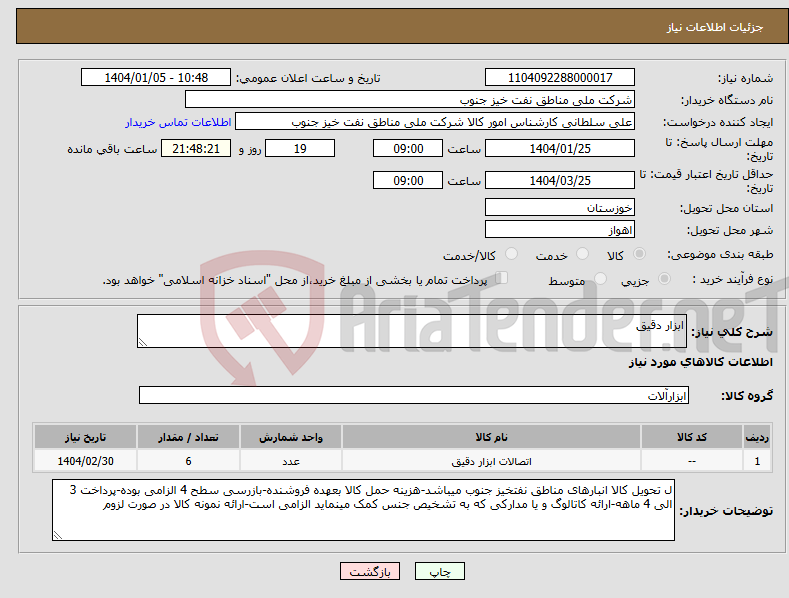 تصویر کوچک آگهی نیاز انتخاب تامین کننده-ابزار دقیق