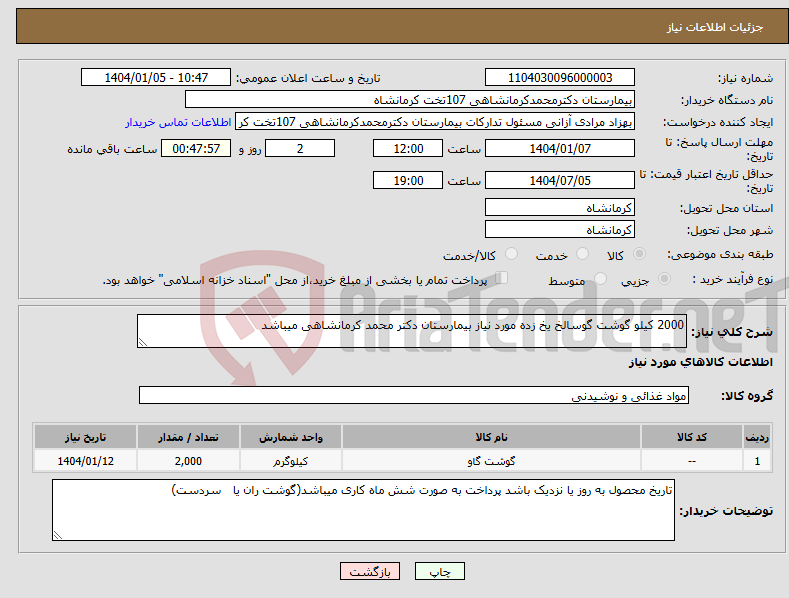 تصویر کوچک آگهی نیاز انتخاب تامین کننده-2000 کیلو گوشت گوسالخ یخ زده مورد نیاز بیمارستان دکتر محمد کرمانشاهی میباشد