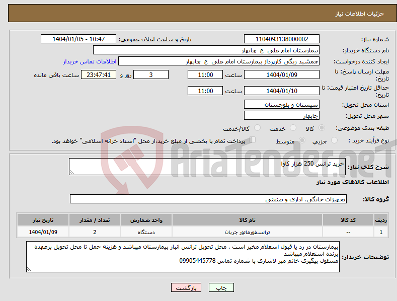 تصویر کوچک آگهی نیاز انتخاب تامین کننده-خرید ترانس 250 هزار کاوا