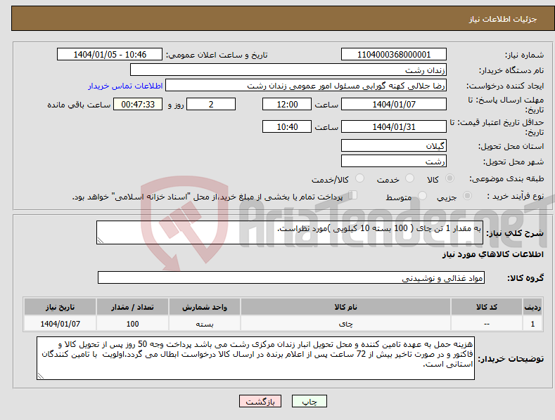 تصویر کوچک آگهی نیاز انتخاب تامین کننده-به مقدار 1 تن چای ( 100 بسته 10 کیلویی )مورد نظراست.