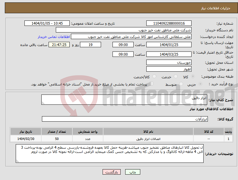 تصویر کوچک آگهی نیاز انتخاب تامین کننده-ابزار دقیق