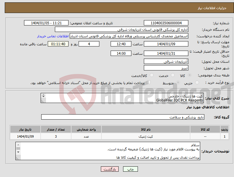 تصویر کوچک آگهی نیاز انتخاب تامین کننده-کیت ها ژنتیک - خارجی GlobalFiler IQC PCR Reagents GeneScan - 600 LIZ Size Std. v2.0
