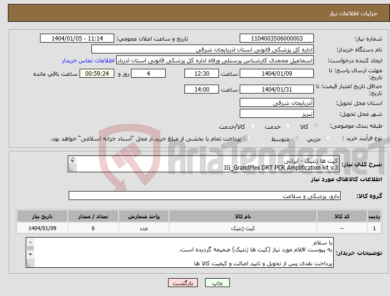 تصویر کوچک آگهی نیاز انتخاب تامین کننده-کیت ها ژنتیک - ایرانی IG_GrandPlex DRT PCR Amplification kit v.3 IG_Y30Plex PCR Amplification kit