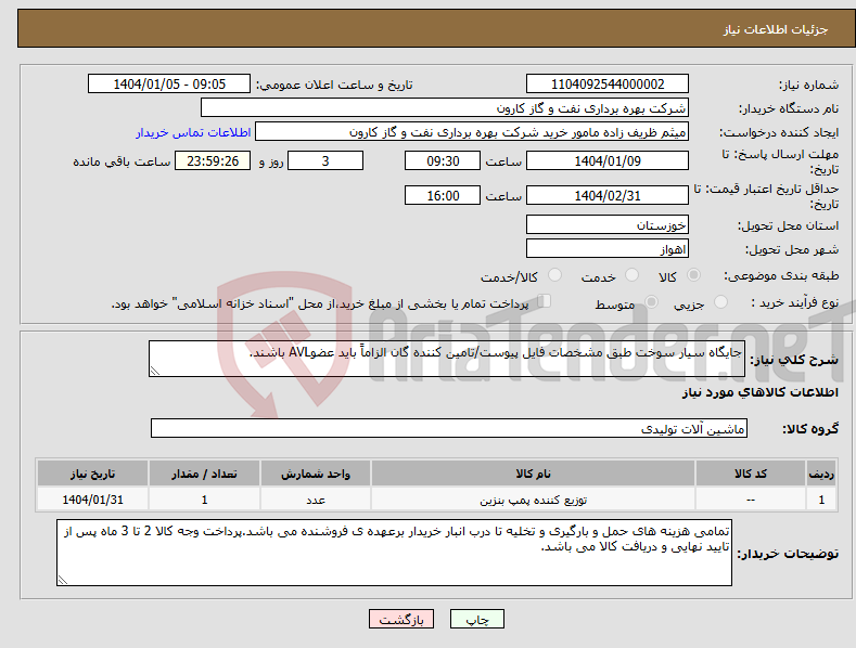 تصویر کوچک آگهی نیاز انتخاب تامین کننده-جایگاه سیار سوخت طبق مشخصات فایل پیوست/تامین کننده گان الزاماً باید عضوAVL باشند.