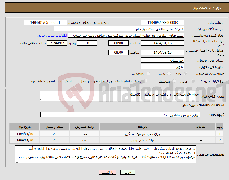 تصویر کوچک آگهی نیاز انتخاب تامین کننده-چراغ 24 ولت کامل و براکت چراغ بولدوزر کاترپیلار