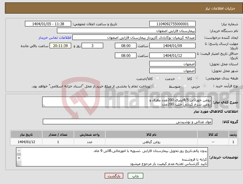 تصویر کوچک آگهی نیاز انتخاب تامین کننده-روغن خوراکی 4/5لیتری 200عدد بطری و روغن سرخ کردنی حلب 200عدد