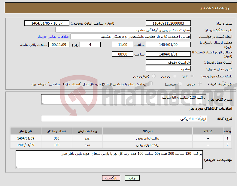 تصویر کوچک آگهی نیاز انتخاب تامین کننده-براکت 120 سانت و 60 سانت