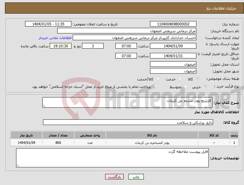 تصویر کوچک آگهی نیاز انتخاب تامین کننده-کارتریج پودر سدیم بی کربنات