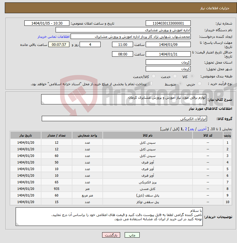 تصویر کوچک آگهی نیاز انتخاب تامین کننده-لوازم برقی مورد نیاز آموزش و پرورش عشایری کرمان