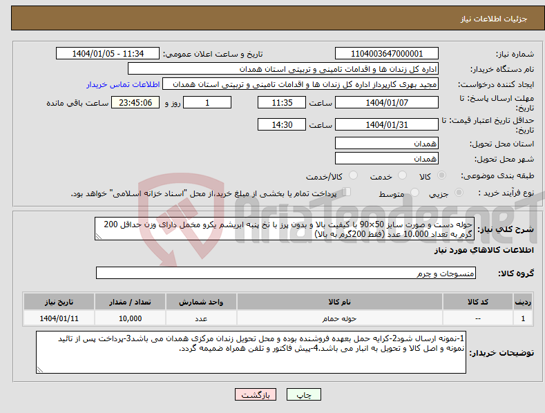 تصویر کوچک آگهی نیاز انتخاب تامین کننده-حوله دست و صورت سایز 50×90 با کیفیت بالا و بدون پرز با نخ پنبه ابریشم یکرو مخمل دارای وزن حداقل 200 گرم به تعداد 10.000 عدد (فقط 200گرم به بالا)