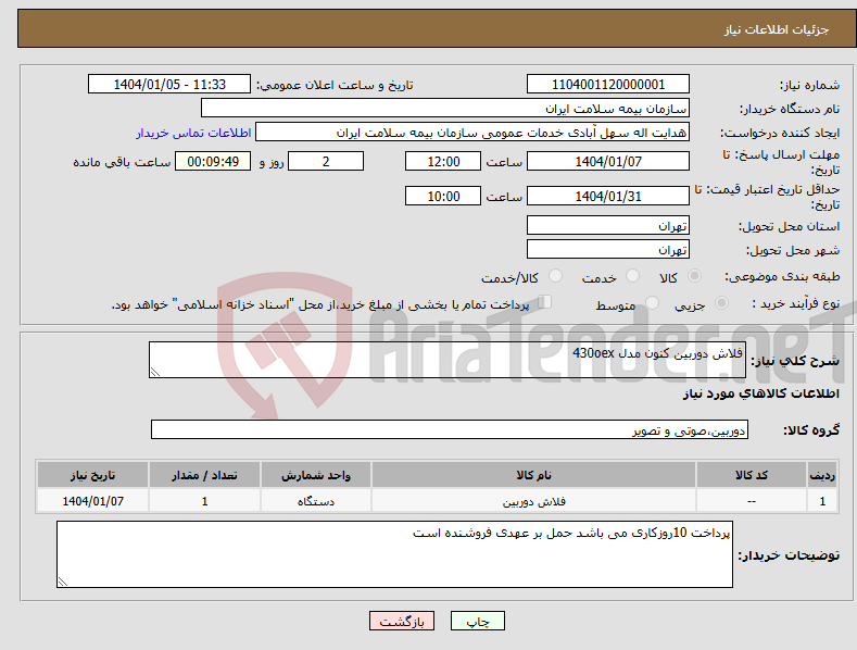 تصویر کوچک آگهی نیاز انتخاب تامین کننده-فلاش دوربین کنون مدل 430oex