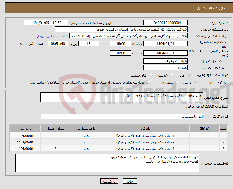 تصویر کوچک آگهی نیاز انتخاب تامین کننده-خرید قطعات یدکی پمپ(مکانیکال سیل و قطعات آن)