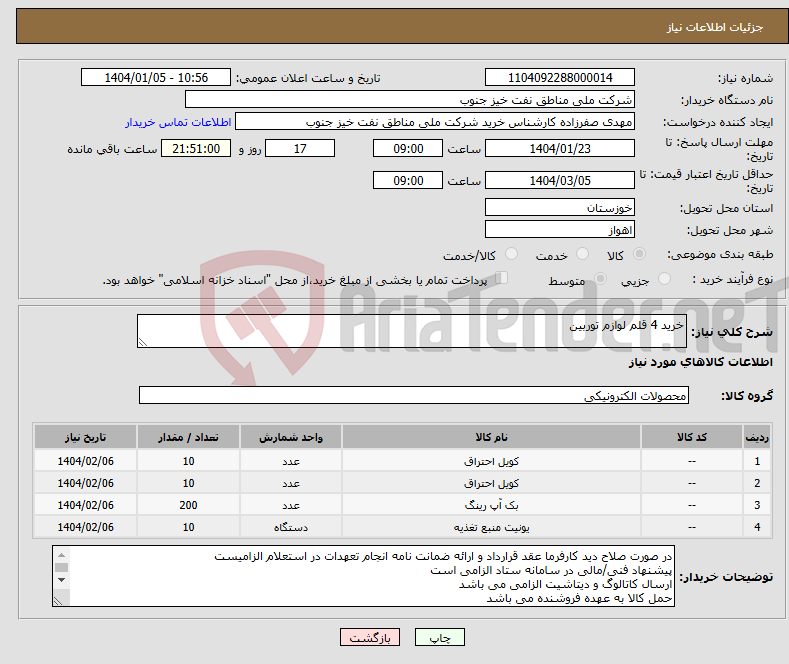 تصویر کوچک آگهی نیاز انتخاب تامین کننده-خرید 4 قلم لوازم توربین