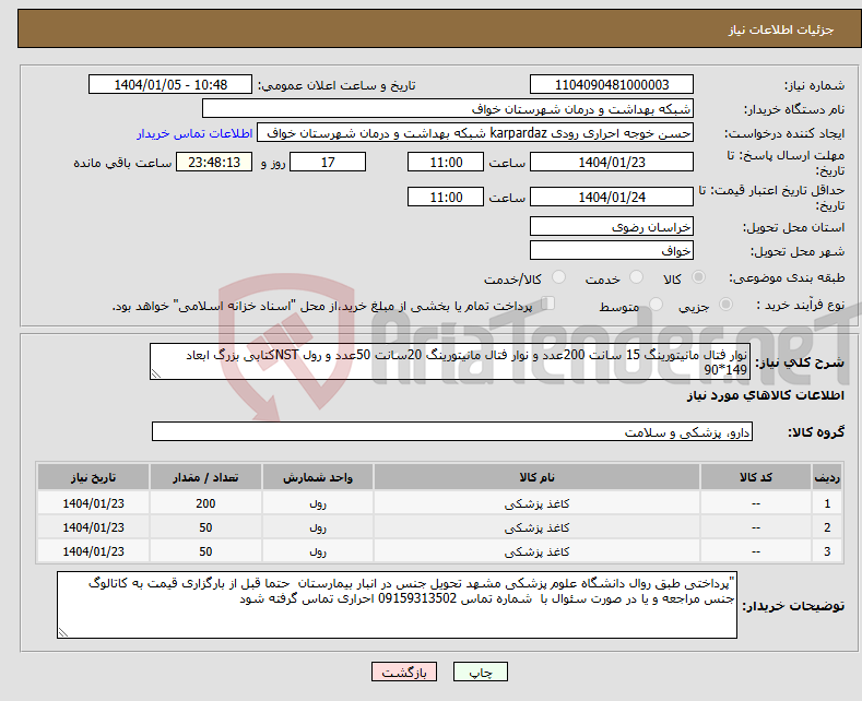 تصویر کوچک آگهی نیاز انتخاب تامین کننده-نوار فتال مانیتورینگ 15 سانت 200عدد و نوار فتال مانیتورینگ 20سانت 50عدد و رول NSTکتابی بزرگ ابعاد 149*90