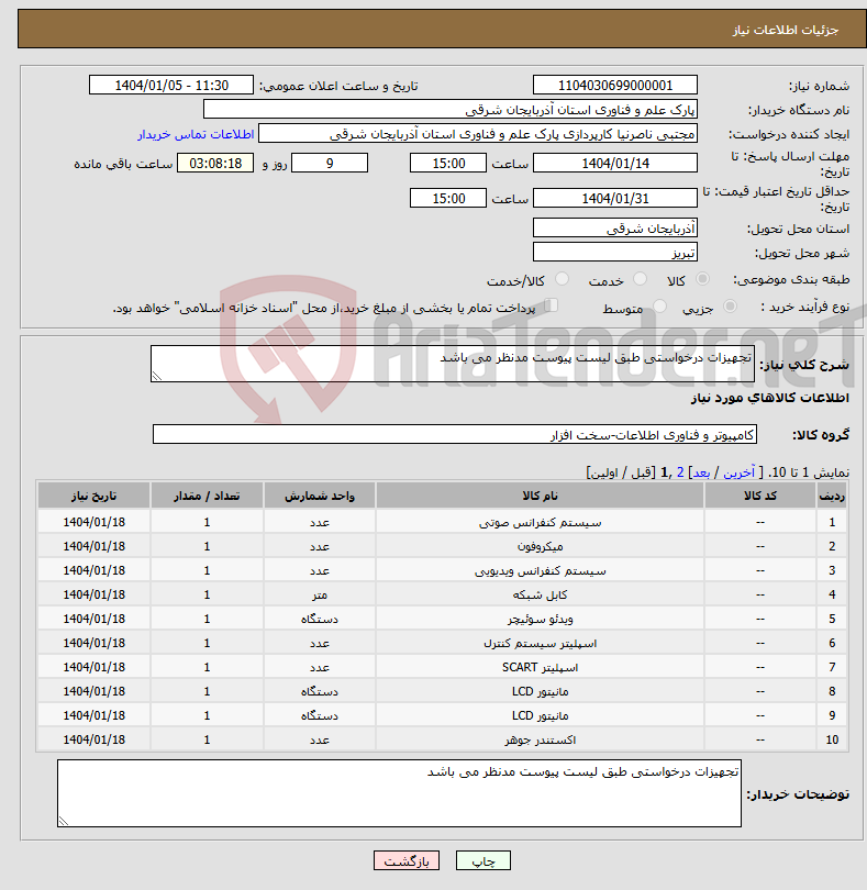 تصویر کوچک آگهی نیاز انتخاب تامین کننده-تجهیزات درخواستی طبق لیست پیوست مدنظر می باشد 