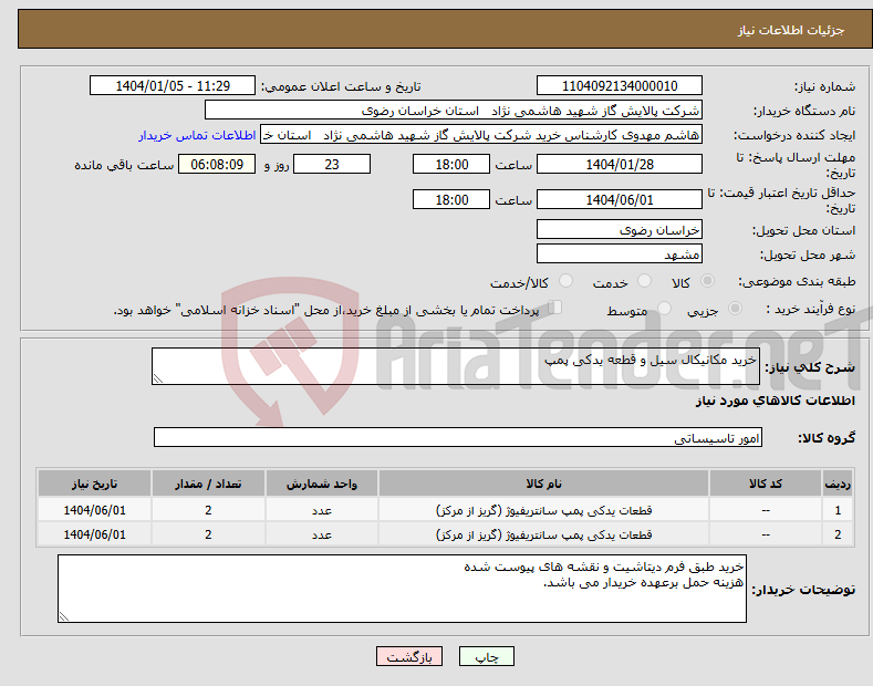 تصویر کوچک آگهی نیاز انتخاب تامین کننده-خرید مکانیکال سیل و قطعه یدکی پمپ