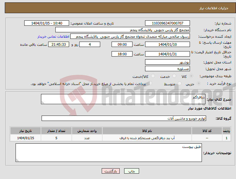 تصویر کوچک آگهی نیاز انتخاب تامین کننده-دیافراگم