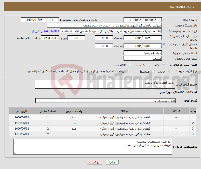 تصویر کوچک آگهی نیاز انتخاب تامین کننده-خرید قطعات یدکی پمپ