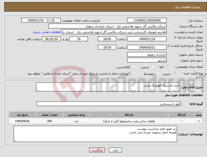 تصویر کوچک آگهی نیاز انتخاب تامین کننده-خرید لاستیک کوپلینگ پمپ