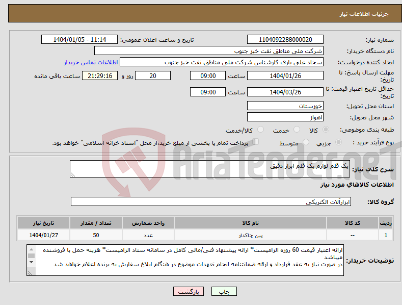 تصویر کوچک آگهی نیاز انتخاب تامین کننده-یک قلم لوازم یک قلم ابزار دقیق