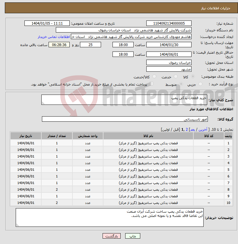 تصویر کوچک آگهی نیاز انتخاب تامین کننده-خرید قطعات یدکی پمپ 