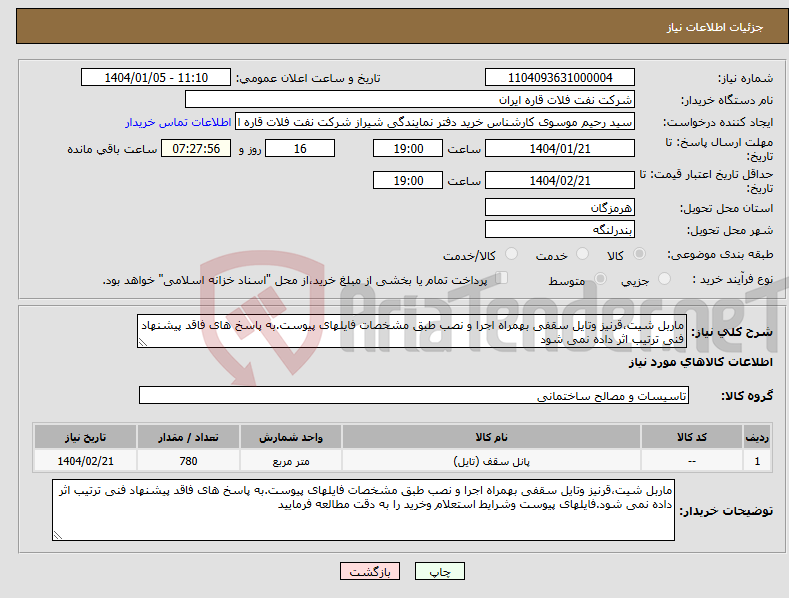 تصویر کوچک آگهی نیاز انتخاب تامین کننده-ماربل شیت،قرنیز وتایل سقفی بهمراه اجرا و نصب طبق مشخصات فایلهای پیوست.به پاسخ های فاقد پیشنهاد فنی ترتیب اثر داده نمی شود