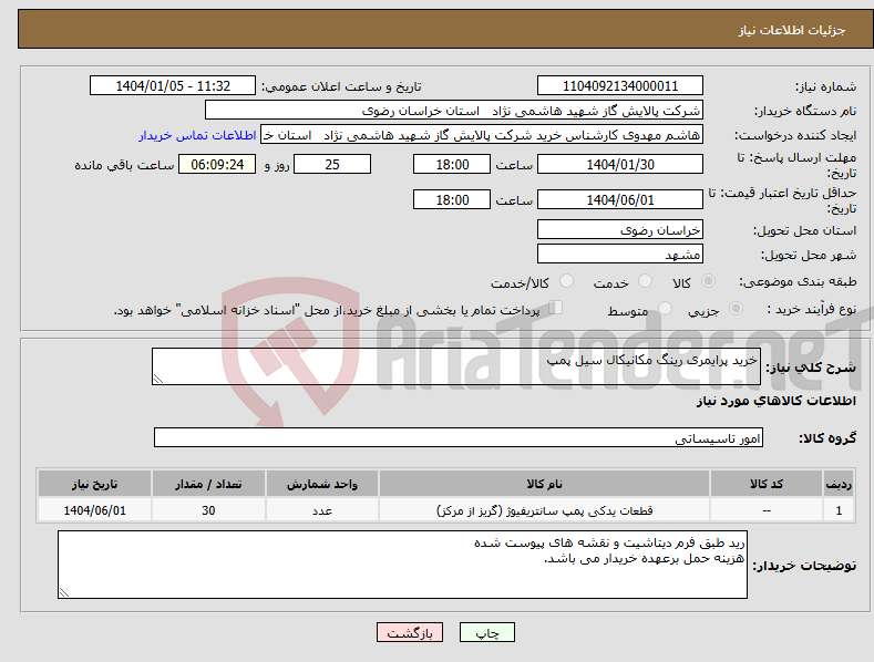 تصویر کوچک آگهی نیاز انتخاب تامین کننده-خرید پرایمری رینگ مکانیکال سیل پمپ