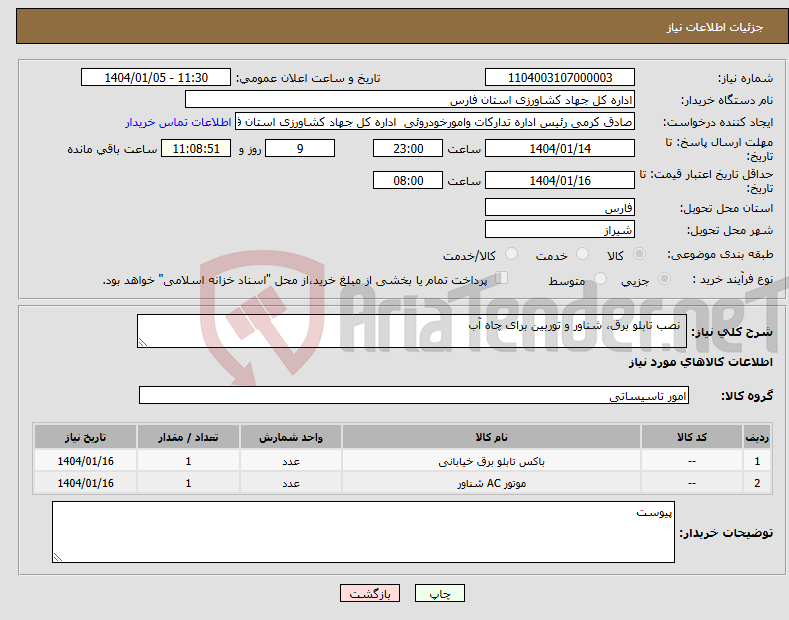 تصویر کوچک آگهی نیاز انتخاب تامین کننده- نصب تابلو برق، شناور و توربین برای چاه آب 