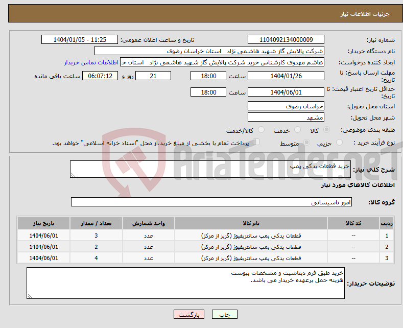 تصویر کوچک آگهی نیاز انتخاب تامین کننده-خرید قطعات یدکی پمپ
