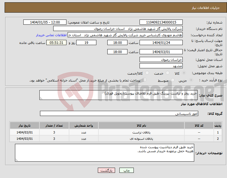 تصویر کوچک آگهی نیاز انتخاب تامین کننده-خرید رولر و تراست بیرینگ طبق فرم تقاضای پیوست(تحویل فوری)