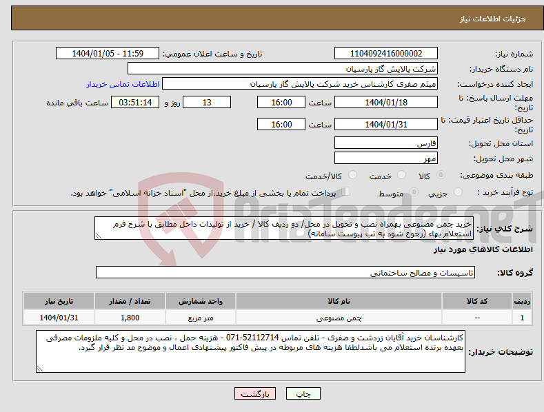 تصویر کوچک آگهی نیاز انتخاب تامین کننده-خرید چمن مصنوعی بهمراه نصب و تحویل در محل/ دو ردیف کالا / خرید از تولیدات داخل مطابق با شرح فرم استعلام بهاء (رجوع شود به تب پیوست سامانه)