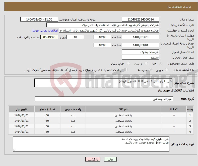تصویر کوچک آگهی نیاز انتخاب تامین کننده-خرید انواع بلبرینگ اس کا اف (تحویل فوری)