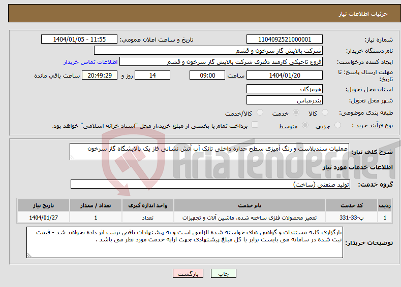 تصویر کوچک آگهی نیاز انتخاب تامین کننده-عملیات سندبلاست و رنگ آمیزی سطح جداره داخلی تانک آب آتش نشانی فاز یک پالایشگاه گاز سرخون 