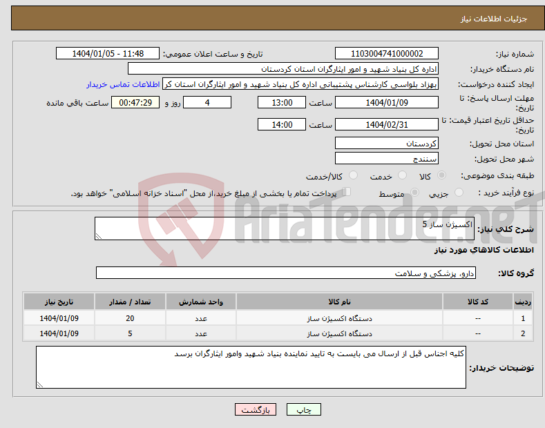 تصویر کوچک آگهی نیاز انتخاب تامین کننده-اکسیژن ساز 5