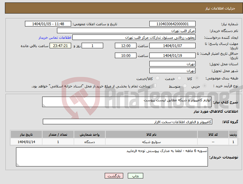 تصویر کوچک آگهی نیاز انتخاب تامین کننده-لوازم کامپیوتر و شبکه مطابق لیست پیوست 